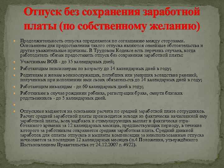 Отпуск без сохранения заработной платы (по собственному желанию) Продолжительность отпуска определяется по соглашению между