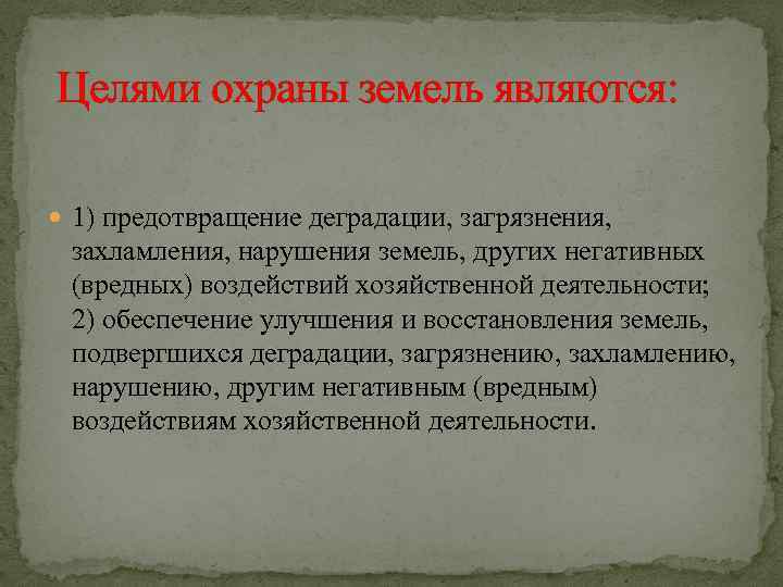 В целях предотвращения. Цели охраны земель. Целями охраны земель являются:. Охрана земель презентация. Правовые методы охраны земель.