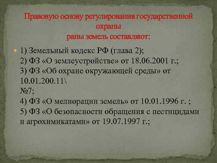 Нормативно правовое регулирование земельных участков. Правовое регулирование охраны земель. Охрана почв законодательство. Законы по охране земли. Нормативно-правовая база, регулирующая охрану земель..