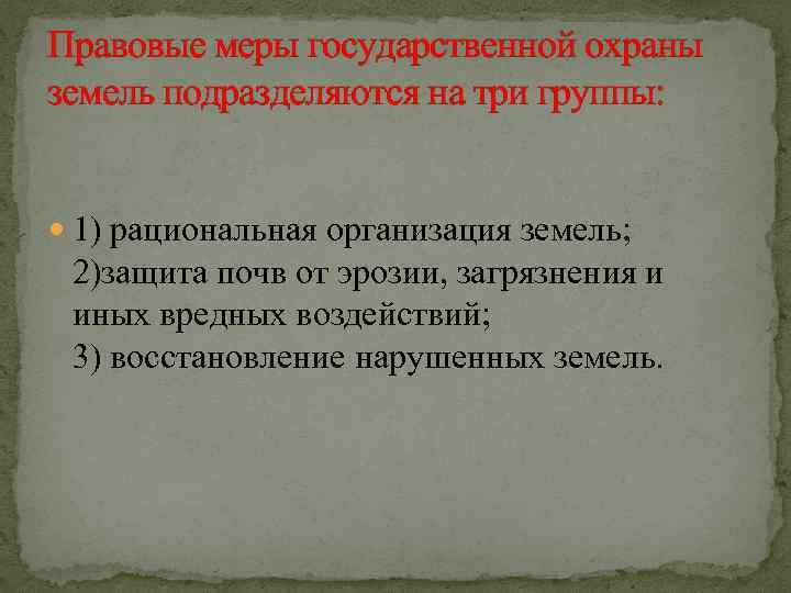 Мониторинг и охрана земельных ресурсов презентация