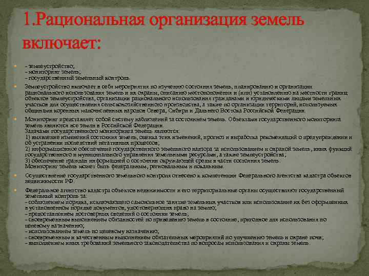 1. Рациональная организация земель включает: - землеустройство; - мониторинг земель; - государственный земельный контроль.