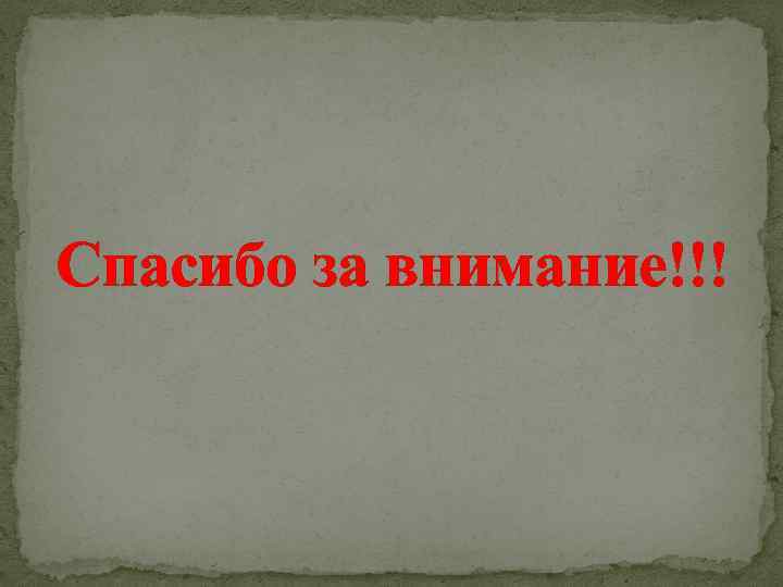 Спасибо за внимание!!! 