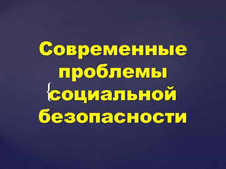 Современные проблемы {cоциальной безопасности 