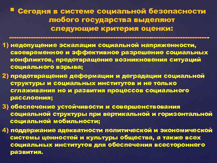 § Сегодня в системе социальной безопасности любого государства выделяют следующие критерия оценки: ------------------------------------------ 1)