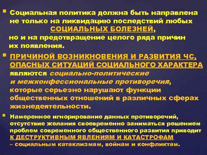 § Социальная политика должна быть направлена не только на ликвидацию последствий любых СОЦИАЛЬНЫХ БОЛЕЗНЕЙ,