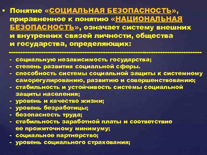 § Понятие «СОЦИАЛЬНАЯ БЕЗОПАСНОСТЬ» , приравненное к понятию «НАЦИОНАЛЬНАЯ БЕЗОПАСНОСТЬ» , означает систему внешних