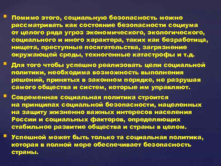 § Помимо этого, социальную безопасность можно рассматривать как состояние безопасности социума от целого ряда