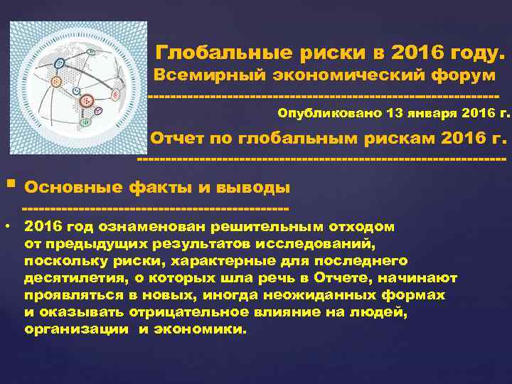 Глобальные риски в 2016 году. Всемирный экономический форум ------------------------------------------- Опубликовано 13 января 2016 г.