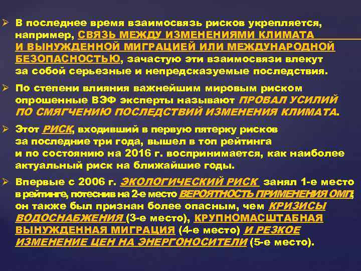 Ø В последнее время взаимосвязь рисков укрепляется, например, СВЯЗЬ МЕЖДУ ИЗМЕНЕНИЯМИ КЛИМАТА И ВЫНУЖДЕННОЙ