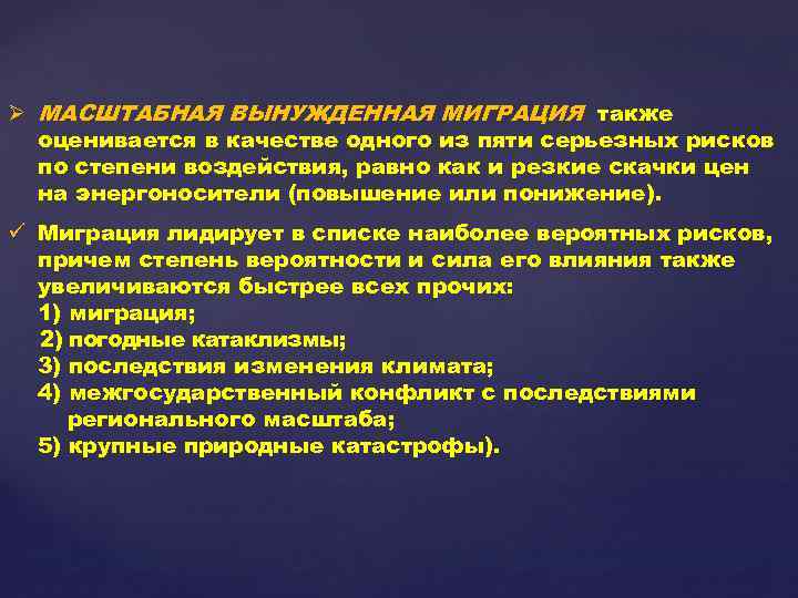 Ø МАСШТАБНАЯ ВЫНУЖДЕННАЯ МИГРАЦИЯ также оценивается в качестве одного из пяти серьезных рисков по