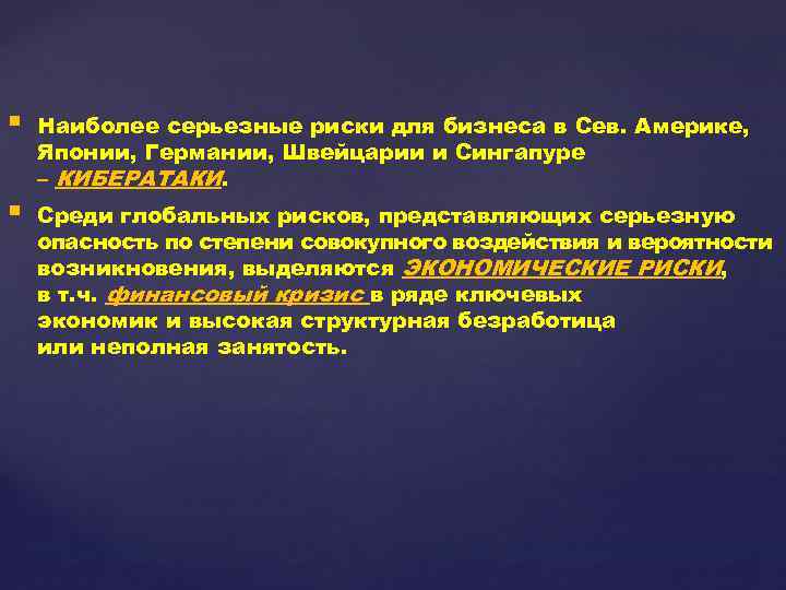 § § Наиболее серьезные риски для бизнеса в Сев. Америке, Японии, Германии, Швейцарии и