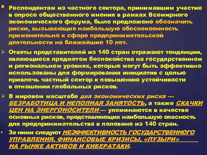 § Респондентам из частного сектора, принимавшим участие в опросе общественного мнения в рамках Всемирного