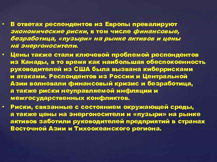  • В ответах респондентов из Европы превалируют экономические риски, в том числе финансовые,