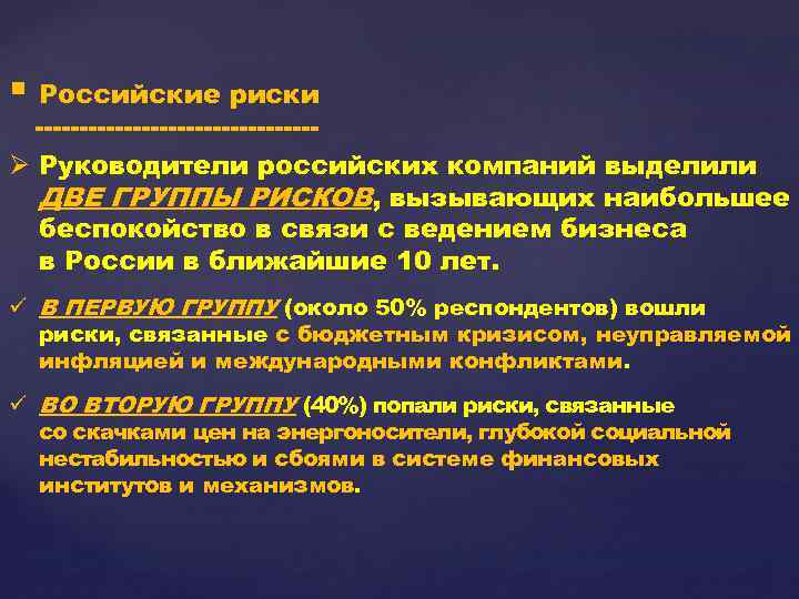 § Российские риски ----------------Ø Руководители российских компаний выделили ДВЕ ГРУППЫ РИСКОВ, вызывающих наибольшее беспокойство