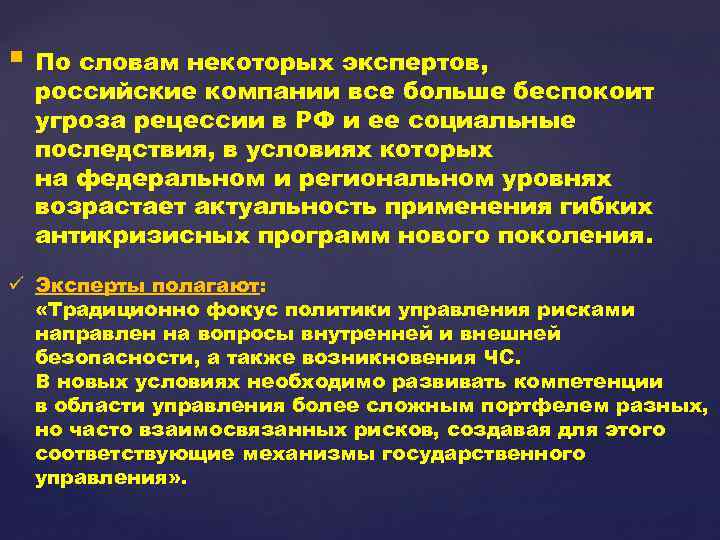 § По словам некоторых экспертов, российские компании все больше беспокоит угроза рецессии в РФ