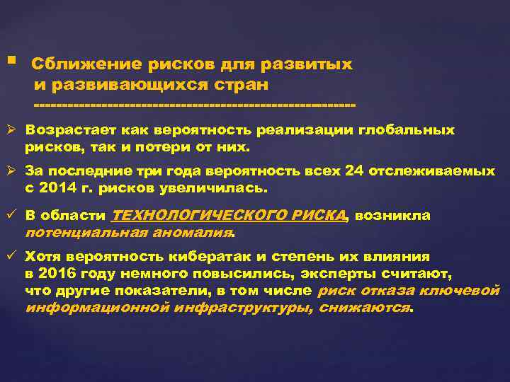 § Сближение рисков для развитых и развивающихся стран ----------------------------- Ø Возрастает как вероятность реализации