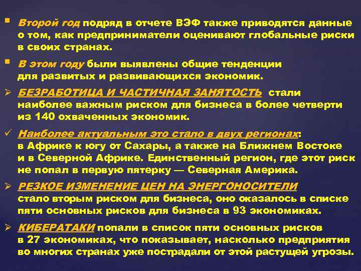 § Второй год подряд в отчете ВЭФ также приводятся данные § В этом году