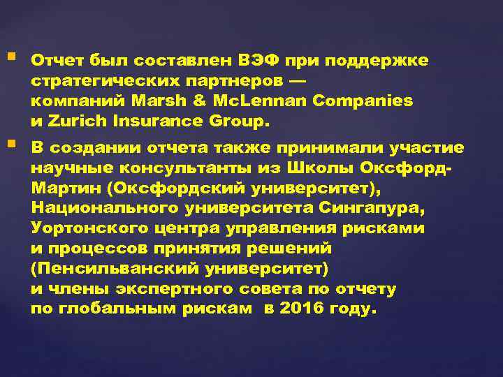 § § Отчет был составлен ВЭФ при поддержке стратегических партнеров — компаний Marsh &