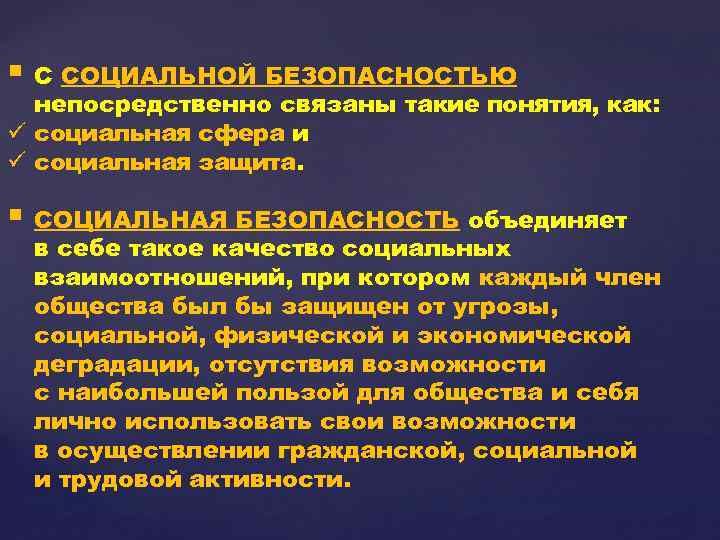 § С СОЦИАЛЬНОЙ БЕЗОПАСНОСТЬЮ непосредственно связаны такие понятия, как: ü социальная сфера и ü