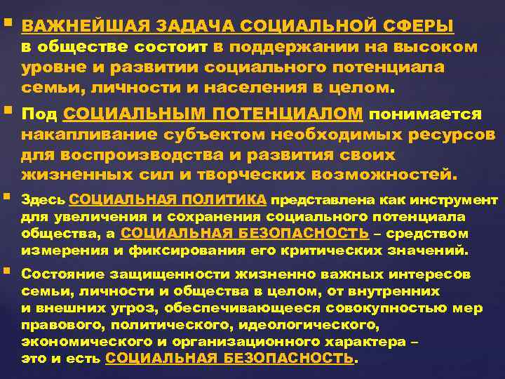 § ВАЖНЕЙШАЯ ЗАДАЧА СОЦИАЛЬНОЙ СФЕРЫ в обществе состоит в поддержании на высоком уровне и