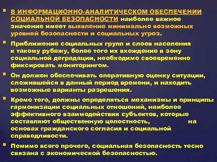 § В ИНФОРМАЦИОННО-АНАЛИТИЧЕСКОМ ОБЕСПЕЧЕНИИ СОЦИАЛЬНОЙ БЕЗОПАСНОСТИ наиболее важное значение имеет выявление минимально возможных уровней
