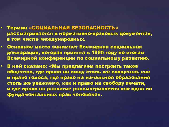  • Термин «СОЦИАЛЬНАЯ БЕЗОПАСНОСТЬ» рассматривается в нормативно-правовых документах, в том числе международных. •