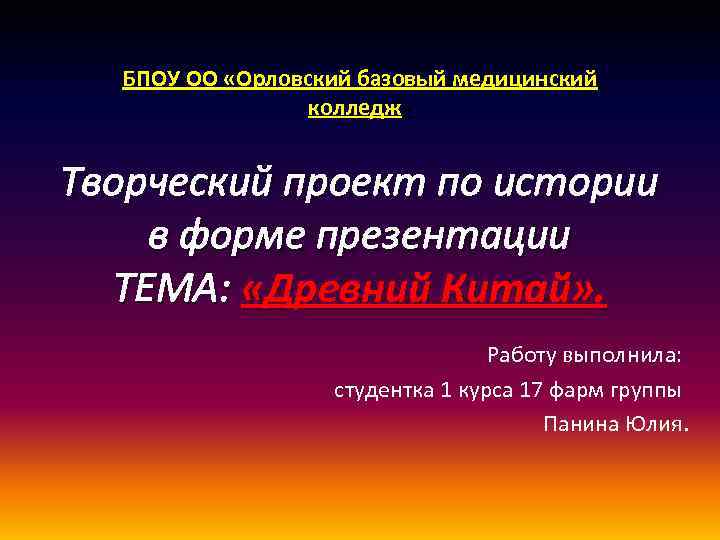 БПОУ ОО «Орловский базовый медицинский колледж» Творческий проект по истории в форме презентации ТЕМА: