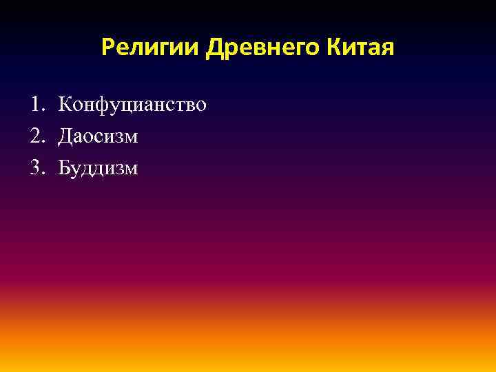 Религии Древнего Китая 1. Конфуцианство 2. Даосизм 3. Буддизм 