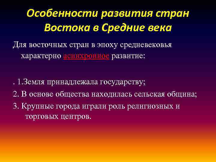 Особенности развития стран Востока в Средние века Для восточных стран в эпоху средневековья характерно