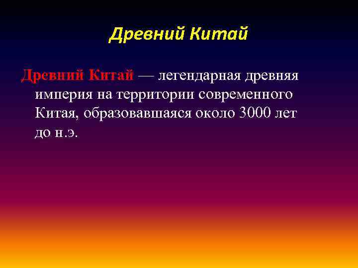 Древний Китай — легендарная древняя империя на территории современного Китая, образовавшаяся около 3000 лет