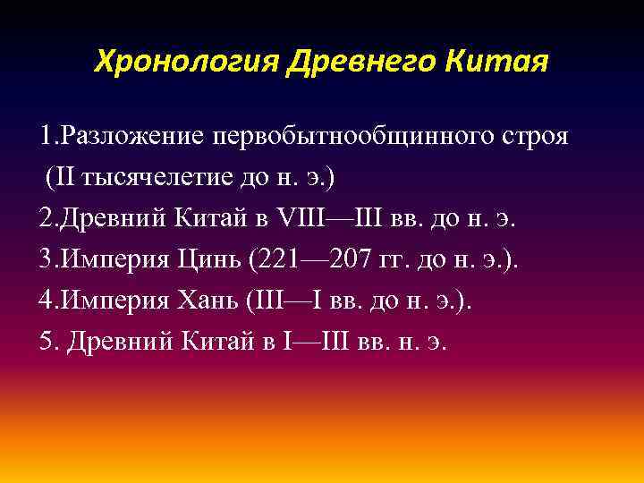 Хронология Древнего Китая 1. Разложение первобытнообщинного строя (II тысячелетие до н. э. ) 2.