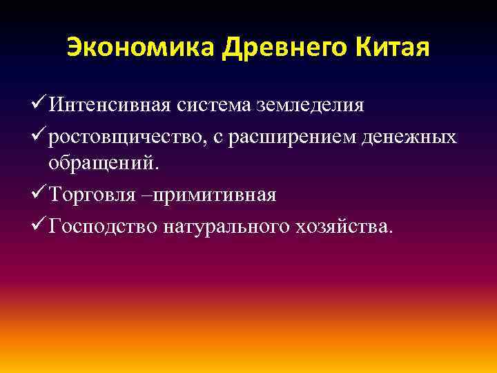 Экономика Древнего Китая ü Интенсивная система земледелия ü ростовщичество, с расширением денежных обращений. ü