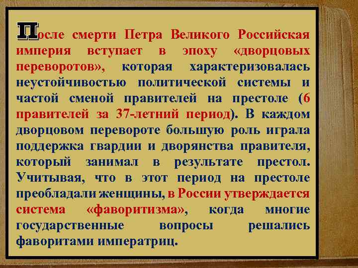 после смерти Петрав Великого «дворцовых Российская империя вступает эпоху переворотов» , которая характеризовалась неустойчивостью