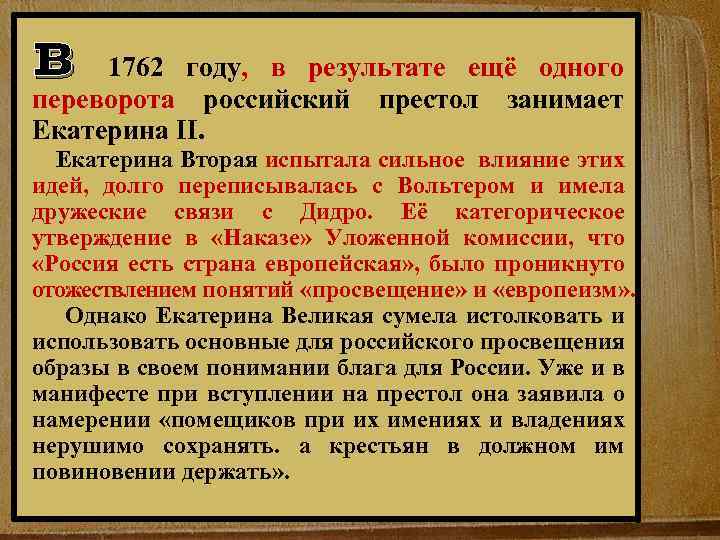 в 1762 году, в результате ещёзанимает одного переворота российский престол Екатерина II. Екатерина Вторая