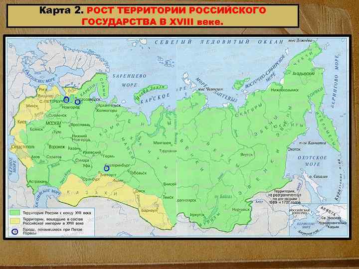 Карта 2. РОСТ ТЕРРИТОРИИ РОССИЙСКОГО ГОСУДАРСТВА В XVIII веке. 