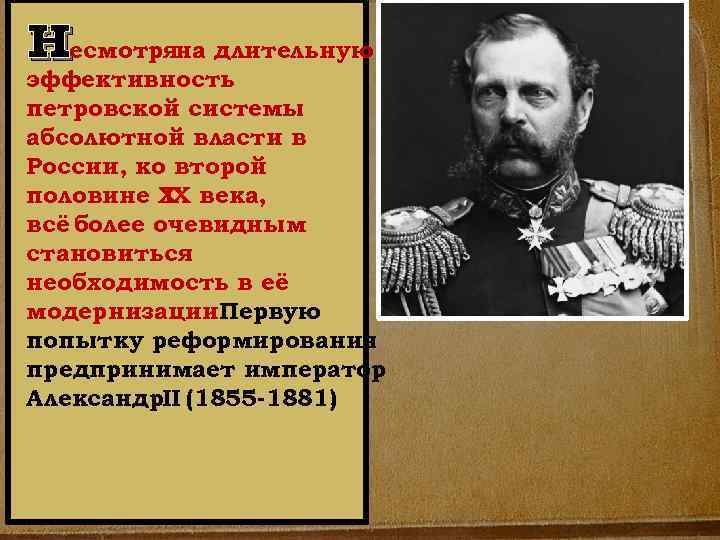 н есмотряна длительную эффективность петровской системы абсолютной власти в России, ко второй половине Х