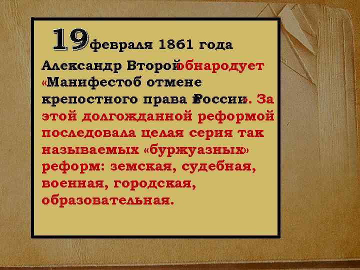 19 февраля 1861 года Александр Второй обнародует «Манифестоб отмене крепостного права в России За