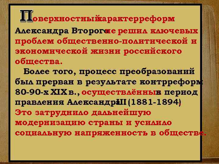 Поверхностный характерреформ Александра Второго решил ключевых не проблем общественно политической и экономической жизни российского