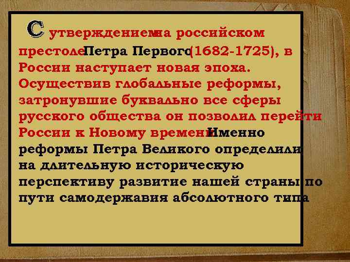 С утверждением российском на престоле. Петра Первого (1682 1725), в России наступает новая эпоха.