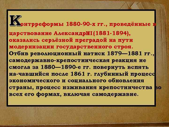 К онтрреформы 1880 90 х гг. , проведённые в царствование Александра (1881 1894), III