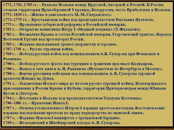 1772, 1793, 1795 гг. – Разделы Польши между Пруссией, Австрией и Россией. К России