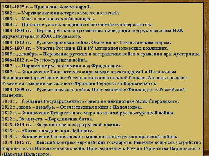 1801– 1825 г. – Правление Александра I. 1802 г. – Учреждение министерств вместо коллегий.