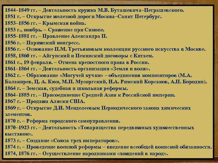 1844– 1849 гг. – Деятельность кружка М. В. Буташевича–Петрашевского. 1851 г. – Открытие железной