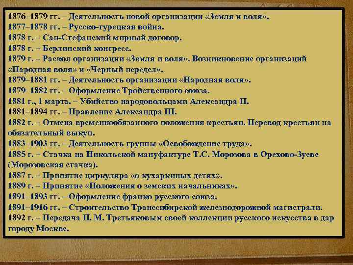 1876– 1879 гг. – Деятельность новой организации «Земля и воля» . 1877– 1878 гг.