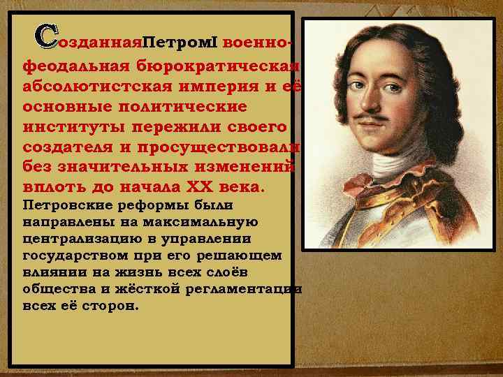 Созданная. Петром. I военно феодальная бюрократическая абсолютистская империя и её основные политические институты пережили