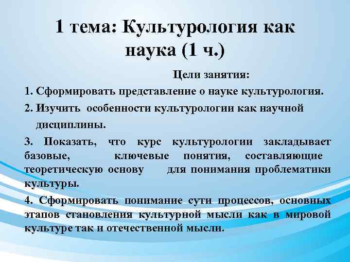 1 тема: Культурология как наука (1 ч. ) Цели занятия: 1. Сформировать представление о