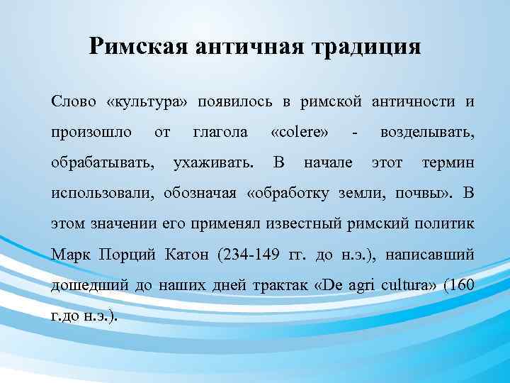 Римская античная традиция Слово «культура» появилось в римской античности и произошло от глагола «colere»