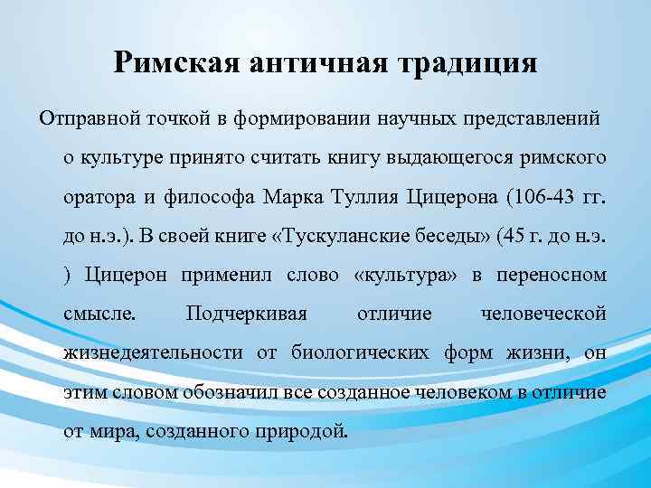 Римская античная традиция Отправной точкой в формировании научных представлений о культуре принято считать книгу