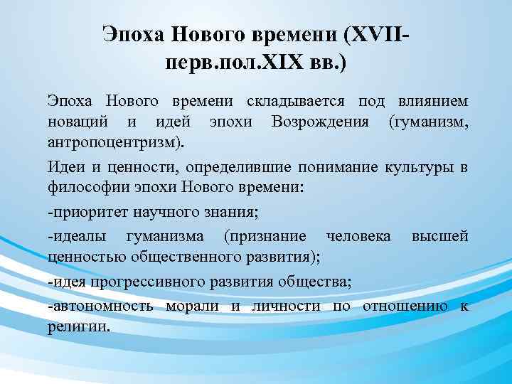 Эпоха Нового времени (XVIIперв. пол. XIX вв. ) Эпоха Нового времени складывается под влиянием