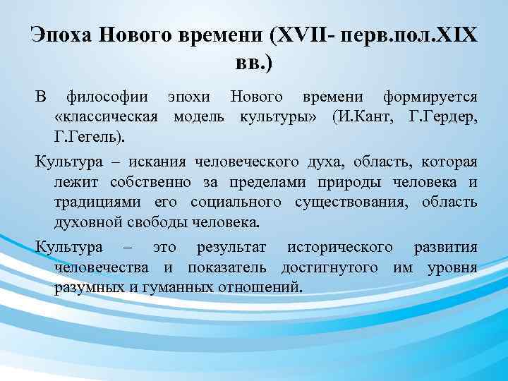 Эпоха Нового времени (XVII- перв. пол. XIX вв. ) В философии эпохи Нового времени